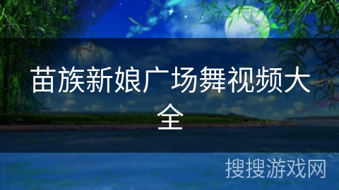 苗族新娘广场舞视频大全