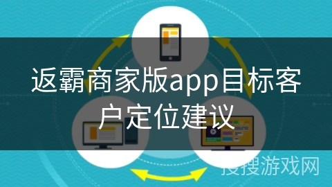 返霸商家版app目标客户定位建议 返霸商家版app目标客户定位建议