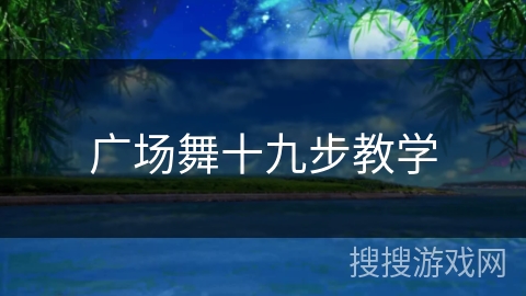 广场舞十九步教学