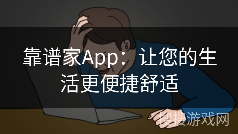 靠谱家App:让您的生活更便捷舒适 靠谱家App:让您的生活更便捷舒适