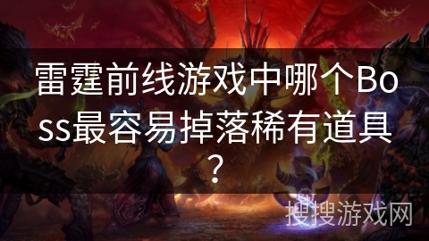 雷霆前线游戏中哪个Boss最容易掉落稀有道具？