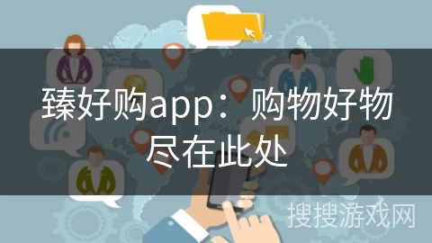 臻好购app：购物好物尽在此处