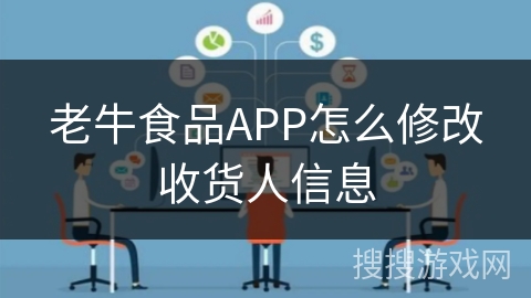 老牛食品APP怎么修改收货人信息
