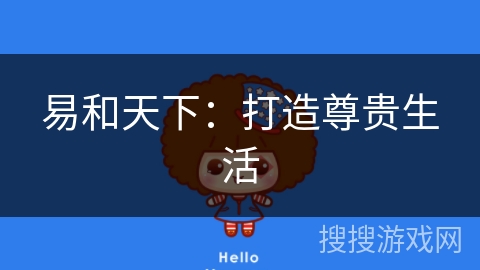 易和天下:打造尊贵生活 易和天下:打造尊贵生活