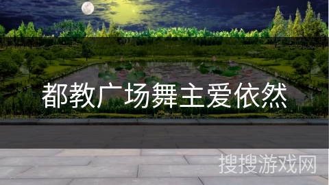 都教广场舞主爱依然