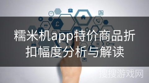 糯米机app特价商品折扣幅度分析与解读 糯米机app特价商品折扣幅度分析与解读