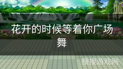 花开的时候等着你广场舞