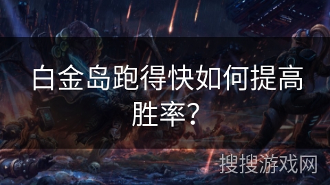 白金岛跑得快如何提高胜率? 白金岛跑得快如何提高胜率?