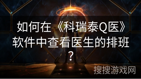 如何在《科瑞泰Q医》软件中查看医生的排班? 如何在《科瑞泰Q医》软件中查看医生的排班?