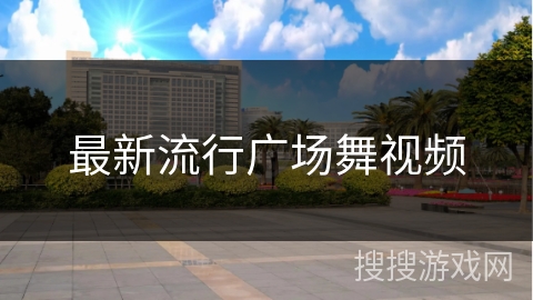 最新流行广场舞视频