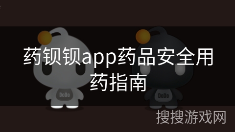 药钡钡app药品安全用药指南