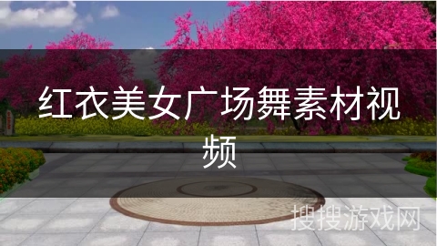红衣美女广场舞素材视频