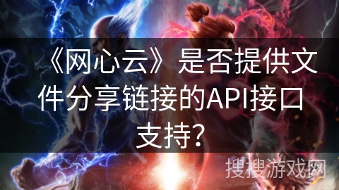 《网心云》是否提供文件分享链接的API接口支持? 《网心云》是否提供文件分享链接的API接口支持?