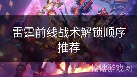 雷霆前线战术解锁顺序推荐 雷霆前线战术解锁顺序推荐