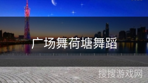 广场舞荷塘舞蹈