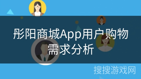 彤阳商城App用户购物需求分析