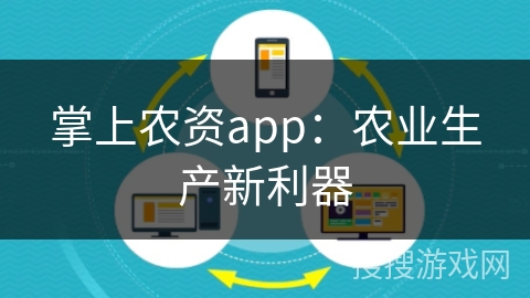掌上农资app:农业生产新利器 掌上农资app:农业生产新利器