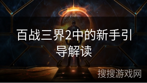 百战三界2中的新手引导解读 百战三界2中的新手引导解读