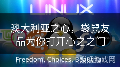 澳大利亚之心,袋鼠友品为你打开心之之门 澳大利亚之心,袋鼠友品为你打开心之之门