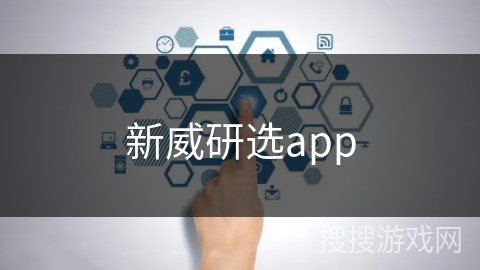 新威研选app 新威研选app