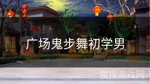 广场鬼步舞初学男