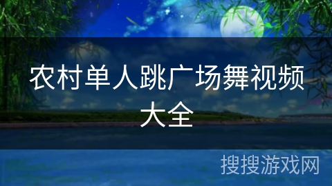 农村单人跳广场舞视频大全