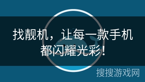 找靓机,让每一款手机都闪耀光彩! 找靓机,让每一款手机都闪耀光彩!