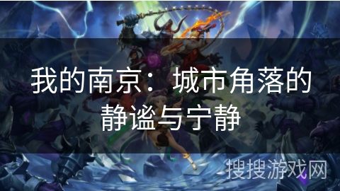 我的南京:城市角落的静谧与宁静 我的南京:城市角落的静谧与宁静