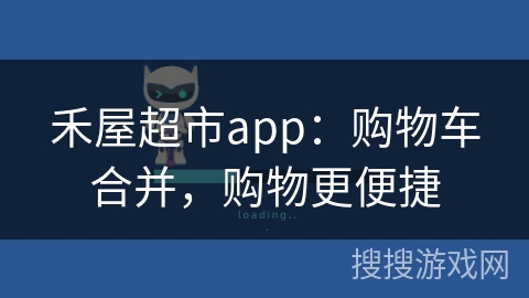 禾屋超市app：购物车合并，购物更便捷