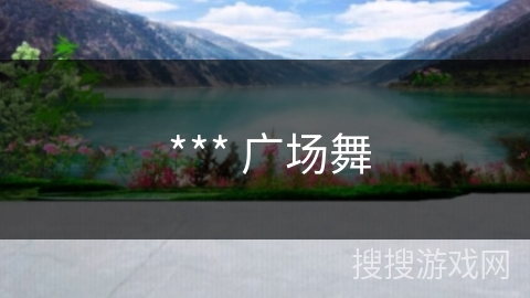  *** 广场舞