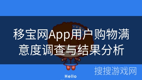 移宝网App用户购物满意度调查与结果分析 移宝网App用户购物满意度调查与结果分析