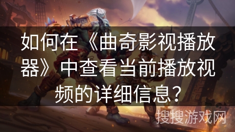 如何在《曲奇影视播放器》中查看当前播放视频的详细信息? 如何在《曲奇影视播放器》中查看当前播放视频的详细信息?