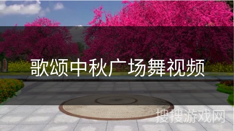 歌颂中秋广场舞视频 歌颂中秋广场舞视频