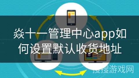 焱十一管理中心app如何设置默认收货地址 焱十一管理中心app如何设置默认收货地址