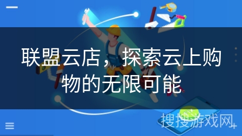 联盟云店，探索云上购物的无限可能