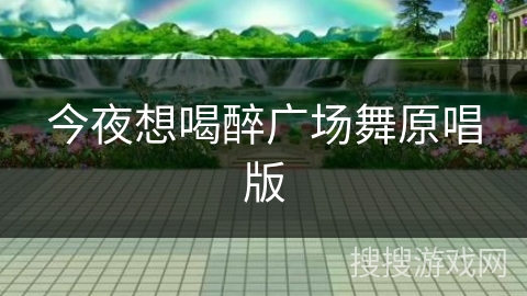 今夜想喝醉广场舞原唱版