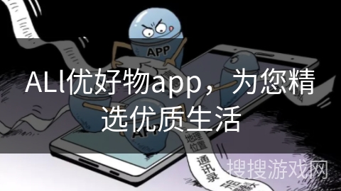 ALl优好物app,为您精选优质生活 ALl优好物app,为您精选优质生活