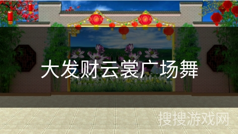 大发财云裳广场舞 大发财云裳广场舞
