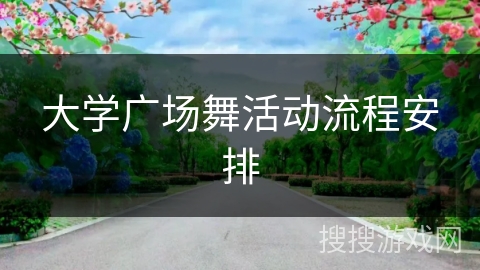 大学广场舞活动流程安排 大学广场舞活动流程安排