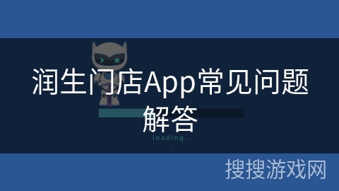 润生门店App常见问题解答