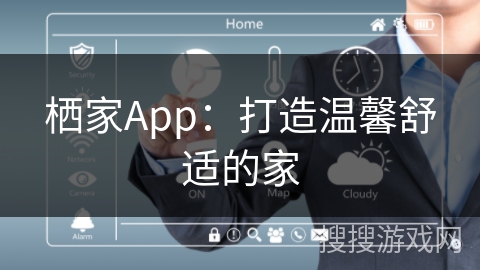 栖家App：打造温馨舒适的家