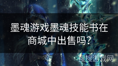 墨魂游戏墨魂技能书在商城中出售吗？