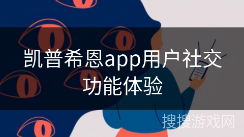 凯普希恩app用户社交功能体验