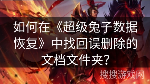 如何在《超级兔子数据恢复》中找回误删除的文档文件夹? 如何在《超级兔子数据恢复》中找回误删除的文档文件夹?
