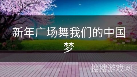 新年广场舞我们的中国梦 新年广场舞我们的中国梦