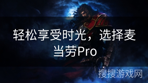 轻松享受时光,选择麦当劳Pro 轻松享受时光,选择麦当劳Pro