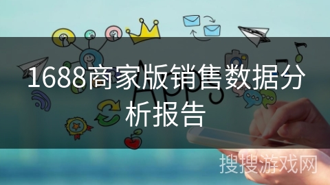 1688商家版销售数据分析报告