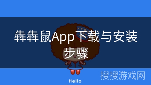 犇犇鼠App下载与安装步骤