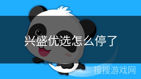 兴盛优选怎么停了 兴盛优选怎么停了
