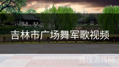 吉林市广场舞军歌视频